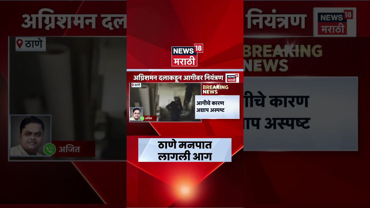 Thane Fire News | ठाणे मनपात लागली आग, कारण अद्याप अस्पष्ट | Marathi News