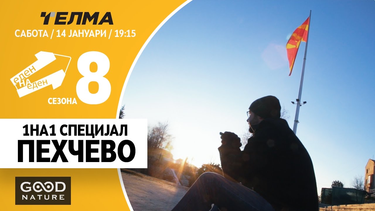 Еден на Еден - Пехчево