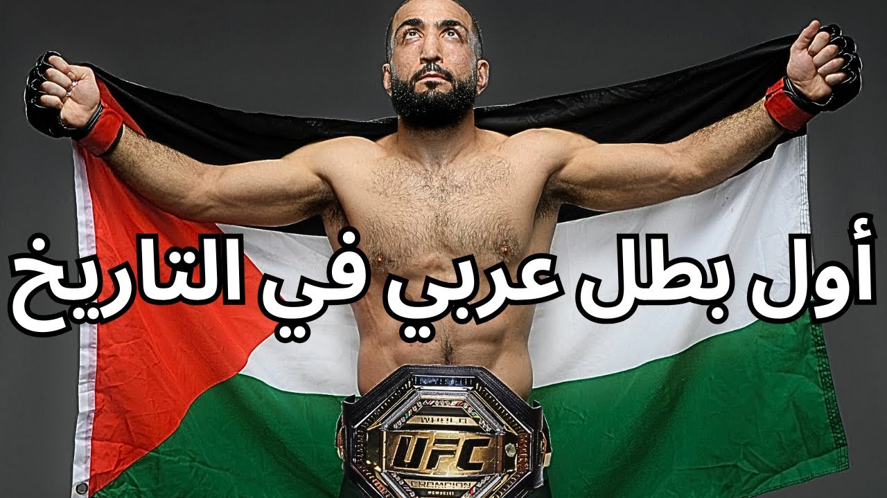 الأسد الفلسطيني بلال محمد ينتقم من عدوه اللدود ليون ادواردز ليصبح أول بطل عربي في تاريخ اليو اف سي