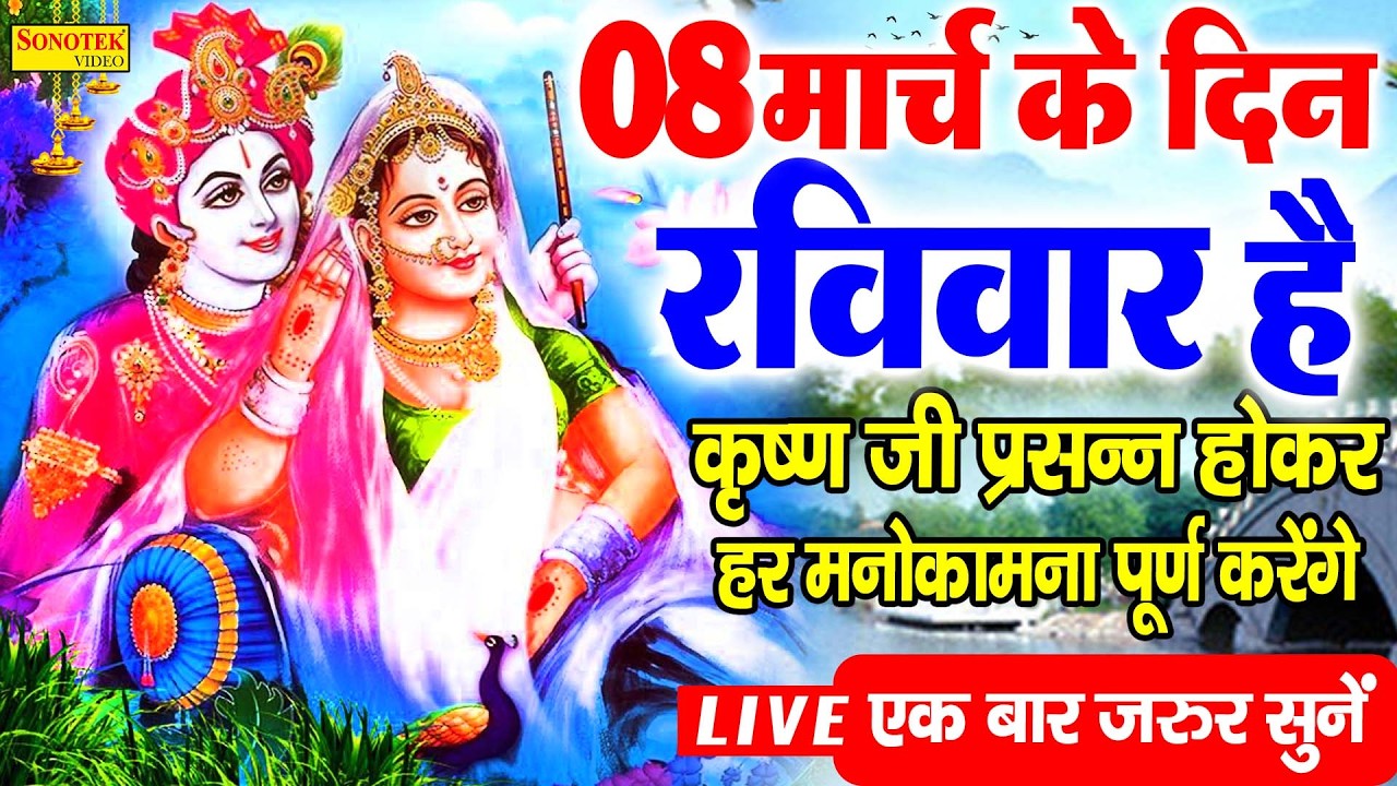 Live:-श्री कृष्ण जी के सुन्दर सुन्दर भजन को सुनने से कृष्ण जी की कृपा आप पर बना रहती है | Krishna