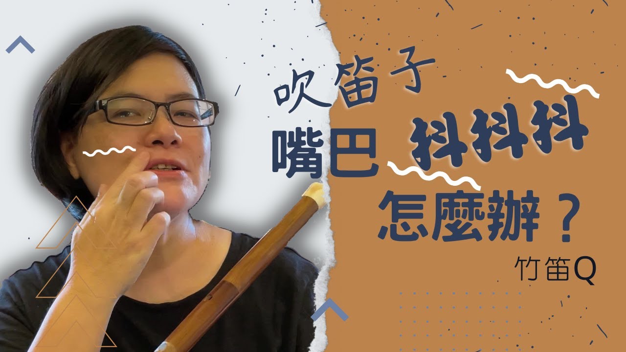 嘴巴發抖 怎麼辦？ |【竹笛Q】