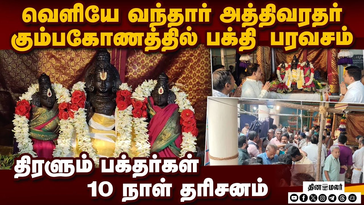 அருள் பாலிக்கும் அத்திவரதர் கும்பகோணத்தில் கோலாகலம் Varadharaja Perumal Temple, Kumbakona