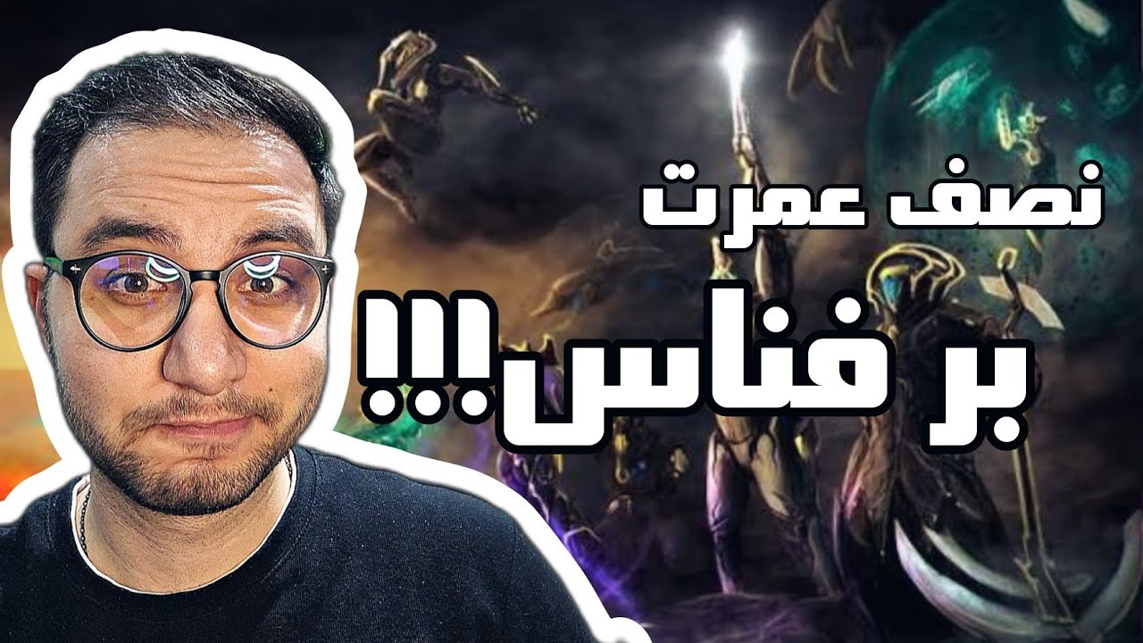 چرا باید تو 2026 بازی Warframe رو شروع کنی؟ Why you need to start warframe in 2026