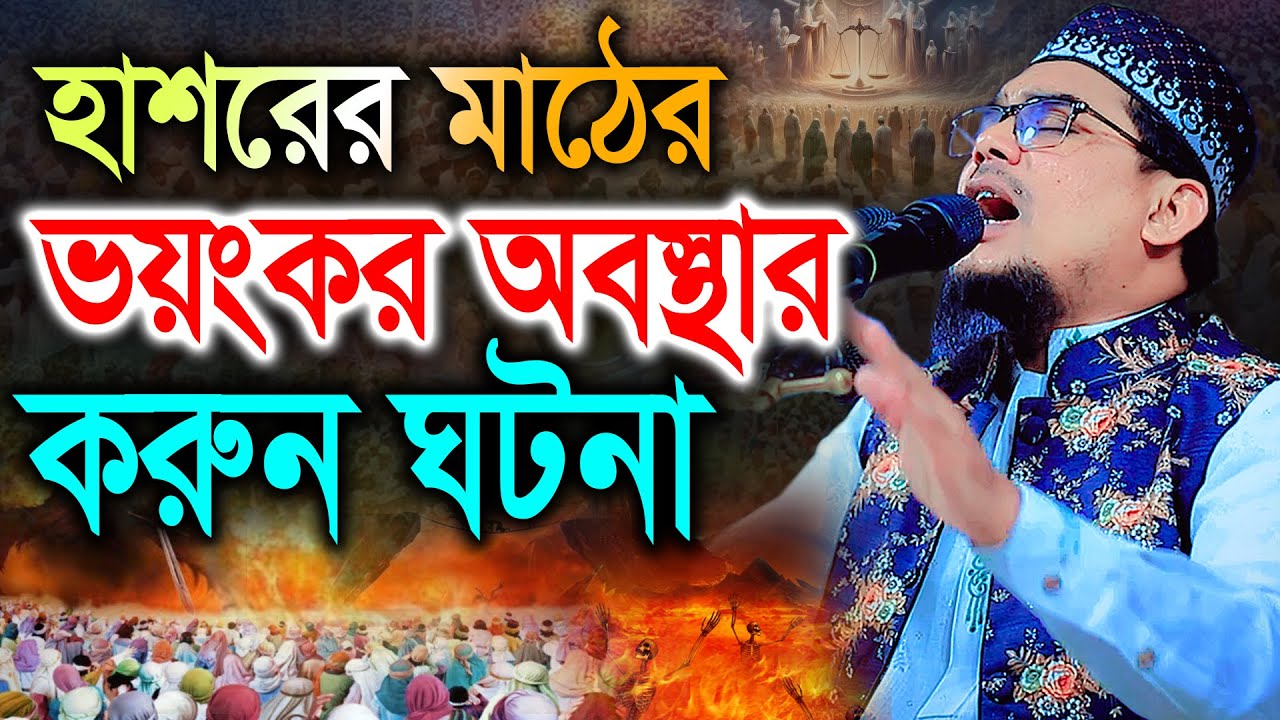 হাশরের মাঠের ভয়ংকর অবস্থার করুন ঘটনা। মাওলানা জামাল উদ্দিন আজমী ওয়াজ ২০২৫