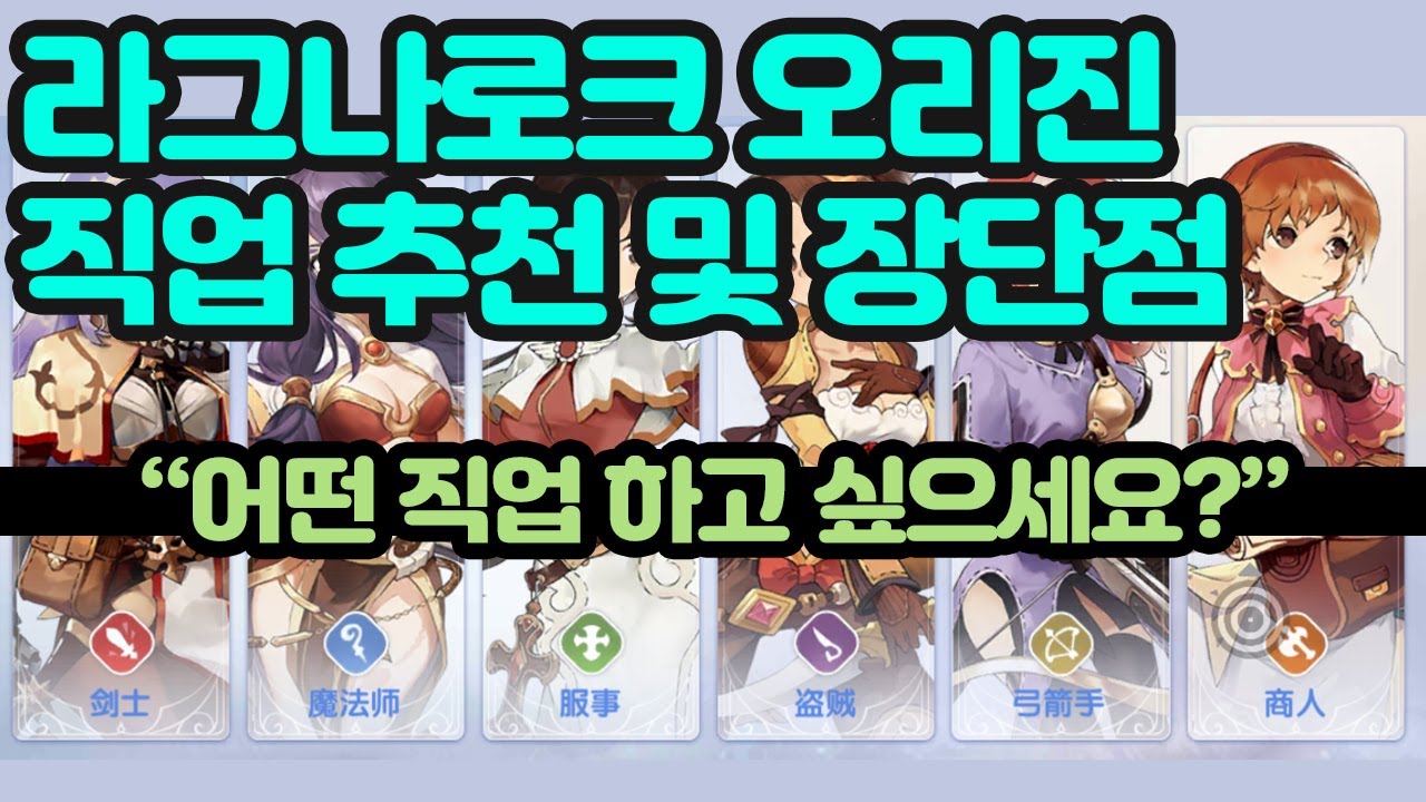 라그나로크 오리진 [직업 추천 및 장단점, 별점 평가, 사냥터 영상] 직업 확인하세요!