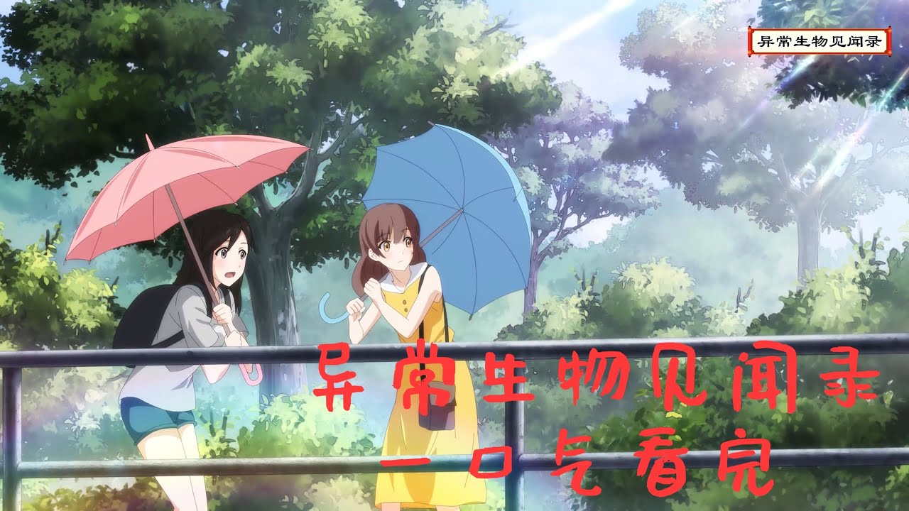 都市动画 | 一口气看完《异常生物见闻录》 #空转风