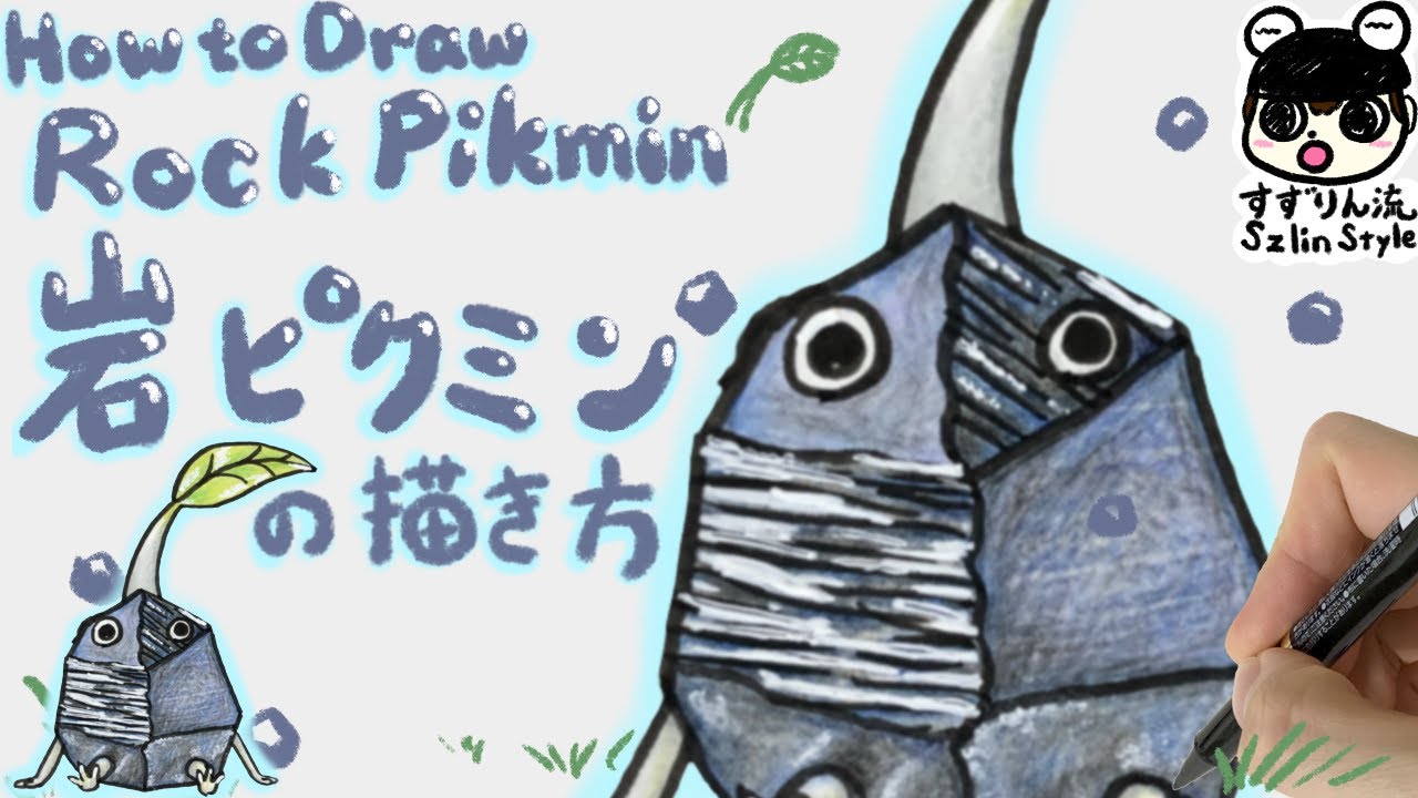 【ピクミンイラスト】岩ピクミンの描き方