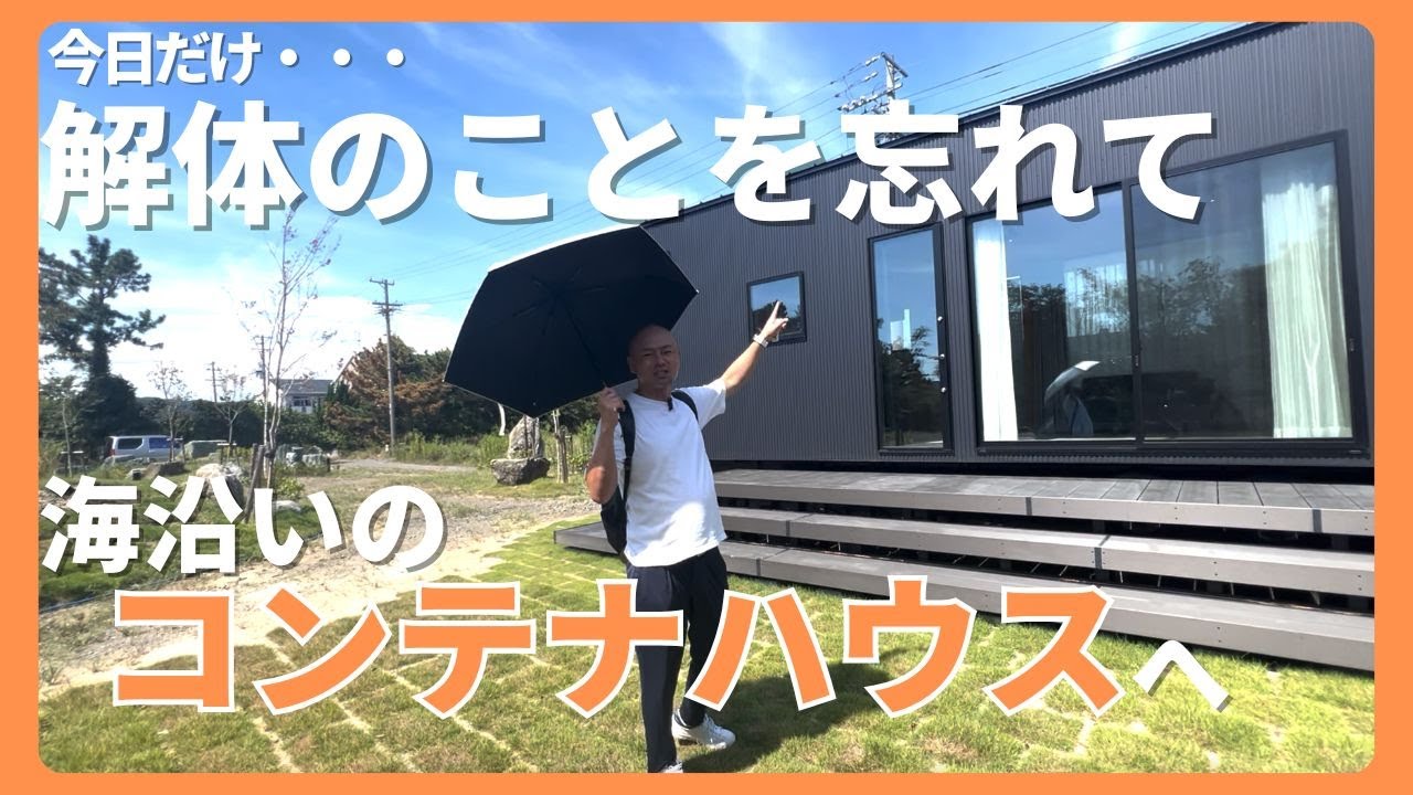 【解体のことを忘れて】話題のコンテナハウスへ！