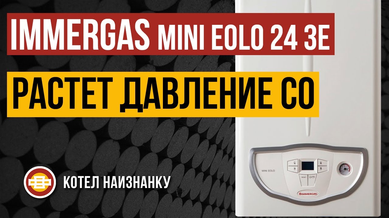Котел Immergas Mini Eolo 24 3E растет давление СО