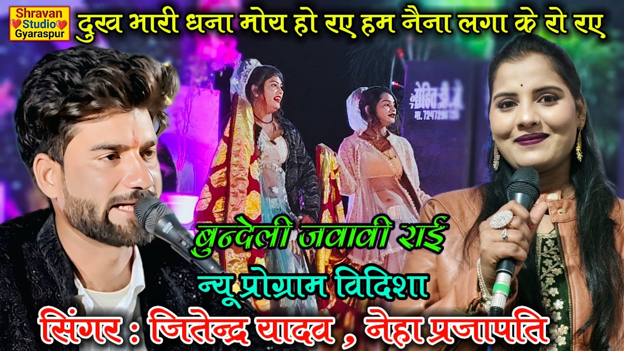 🔥न्यू जवाबी राई प्रो.👉दुख भारी धना मोय हो रय हम नैना लगा के रो रए👉जितेन्द्र यादव नेहा प्रजापति #राई 