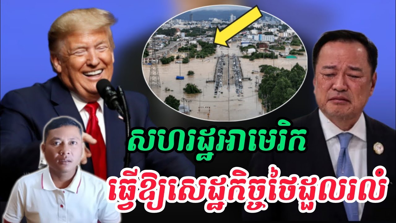 Breaking news | ថៃខាតលុយអស់ 15 ពាន់លានដុល្លារដោយទឹកជំនន់
