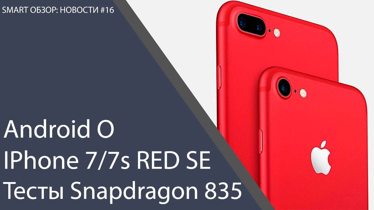 Android O, Iphone 7 RED, тесты Snapdragon 835