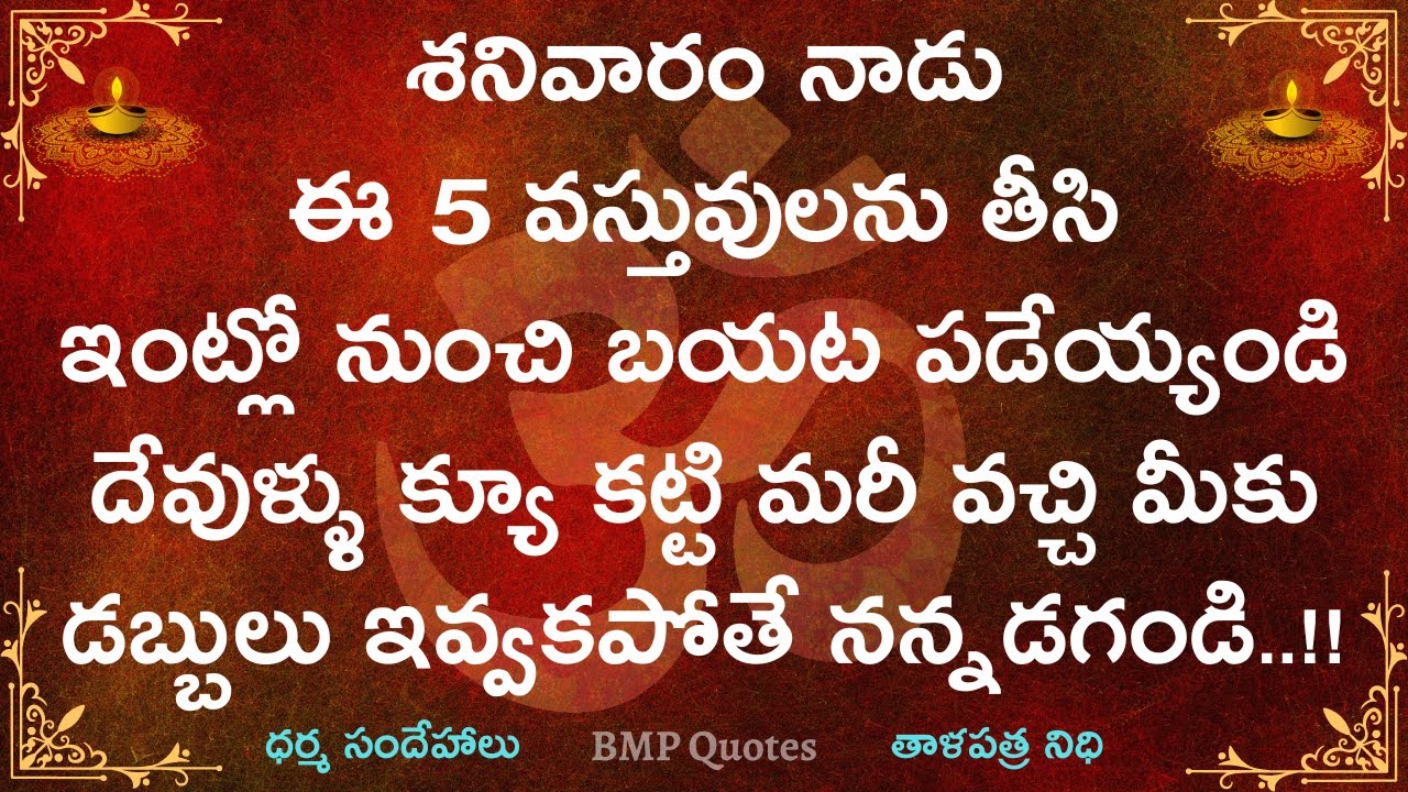 శనివారం నాడు ఈ 5 వస్తువులు తీసి ఇంట్లో నుంచి బయట పడెయ్యండి దేవుళ్ళు క్యూ కట్టి మరీ వచ్చి మీకు డబ్బు