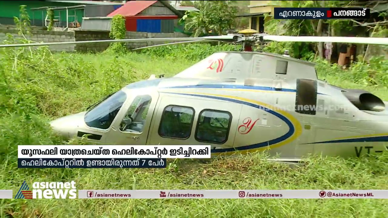 ഹെലികോപ്റ്റർ അപകടത്തിൽ നിന്ന് യൂസഫലിയും കുടുംബവും അദ്ഭുതകരമായി രക്ഷപെട്ടു| MA Yousaf Ali escaped