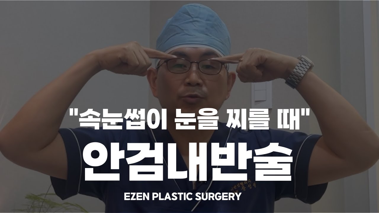 속눈썹이 눈을 찌른다면? 안검내반술!