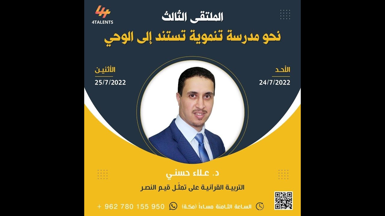 د. علاء حسني- التربية القرآنية على تمثّل قيم النصر
