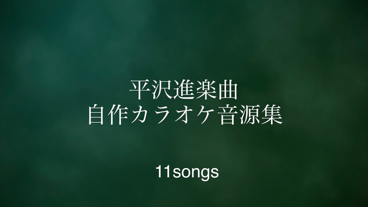 平沢進楽曲自作カラオケ音源集
