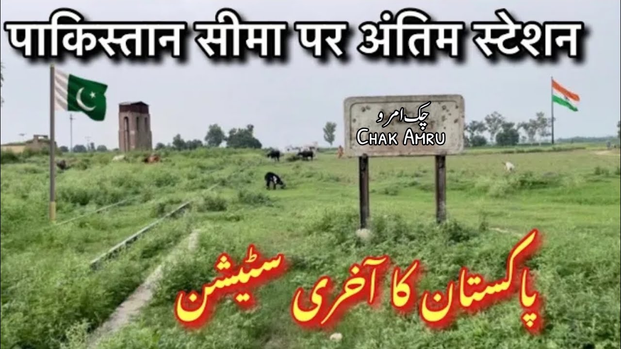 Pakistan ka akhari station || Pakistan india border par chak amru akhari railway station @cricketwithirfanbhatti