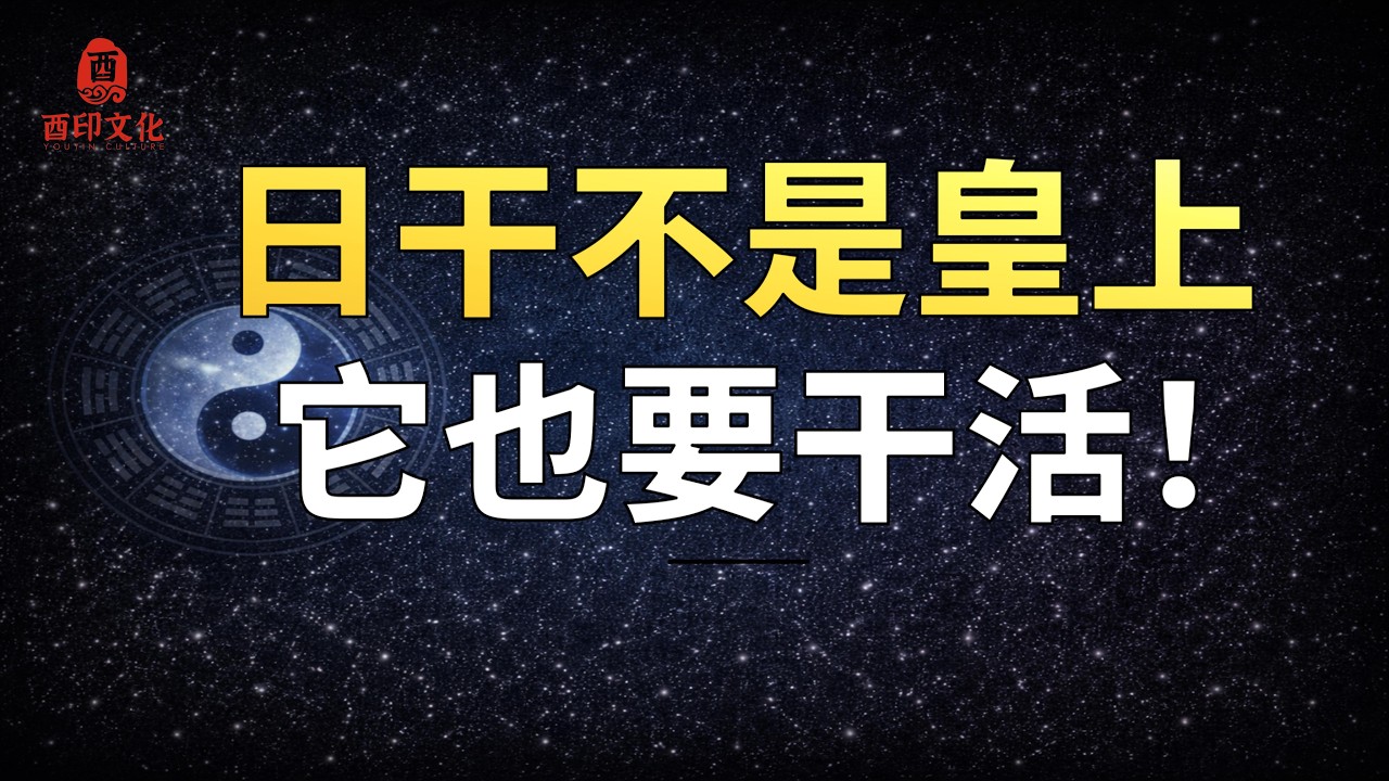 🔥【八字基础】八字&ldquo;日干&rdquo;并不是皇上，它也要参与五行生克，也是要干活的