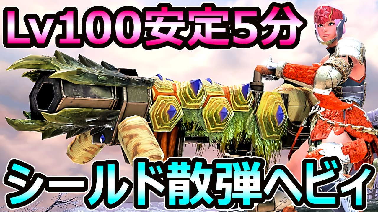 【モンハンサンブレイク】傀異化100も安定5分 シールド散弾ヘビィボウガン装備【MHRise モンスターハンターライズ】