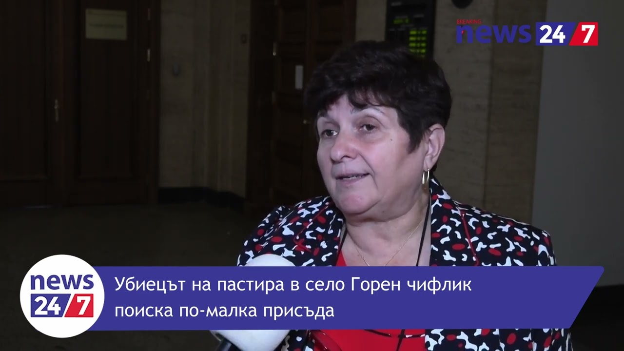 Убиецът на пастира в село Горен чифлик поиска по-малка присъда