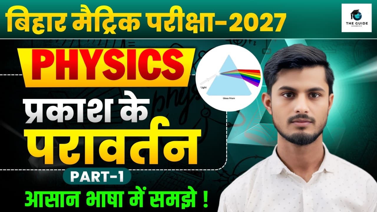 Physics Chapter 1 Class 10th | प्रकाश का परावर्तन (Prakash ka Paravartan) | Bihar Board |Vikrant Sir