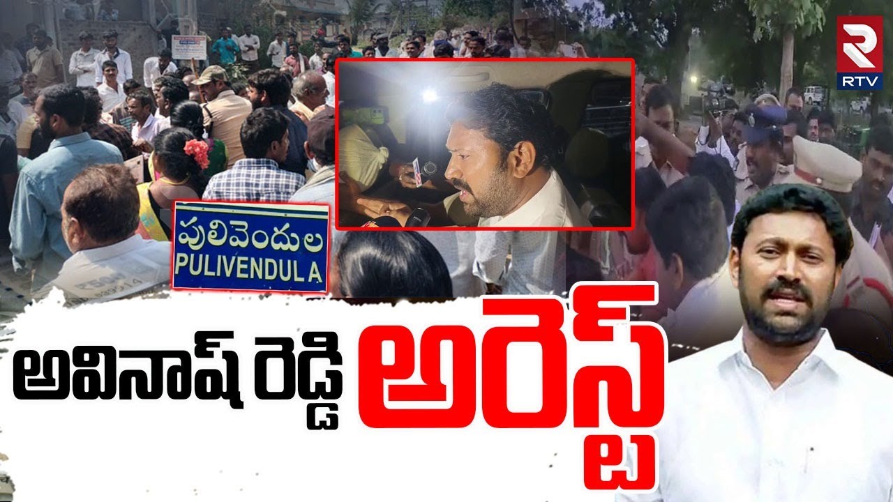 MP YS Avinash Reddy Arrest | జడ్పీటీసీ పోరు | YS Avinash House | Pulivendula ZPTC BY Election | RTV