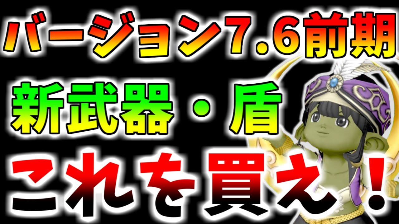 【ドラクエ10】バージョン7.6前期新装備レビュー！新たな「レベル132武器＆盾」はこれが買いだ！【7.6前期】