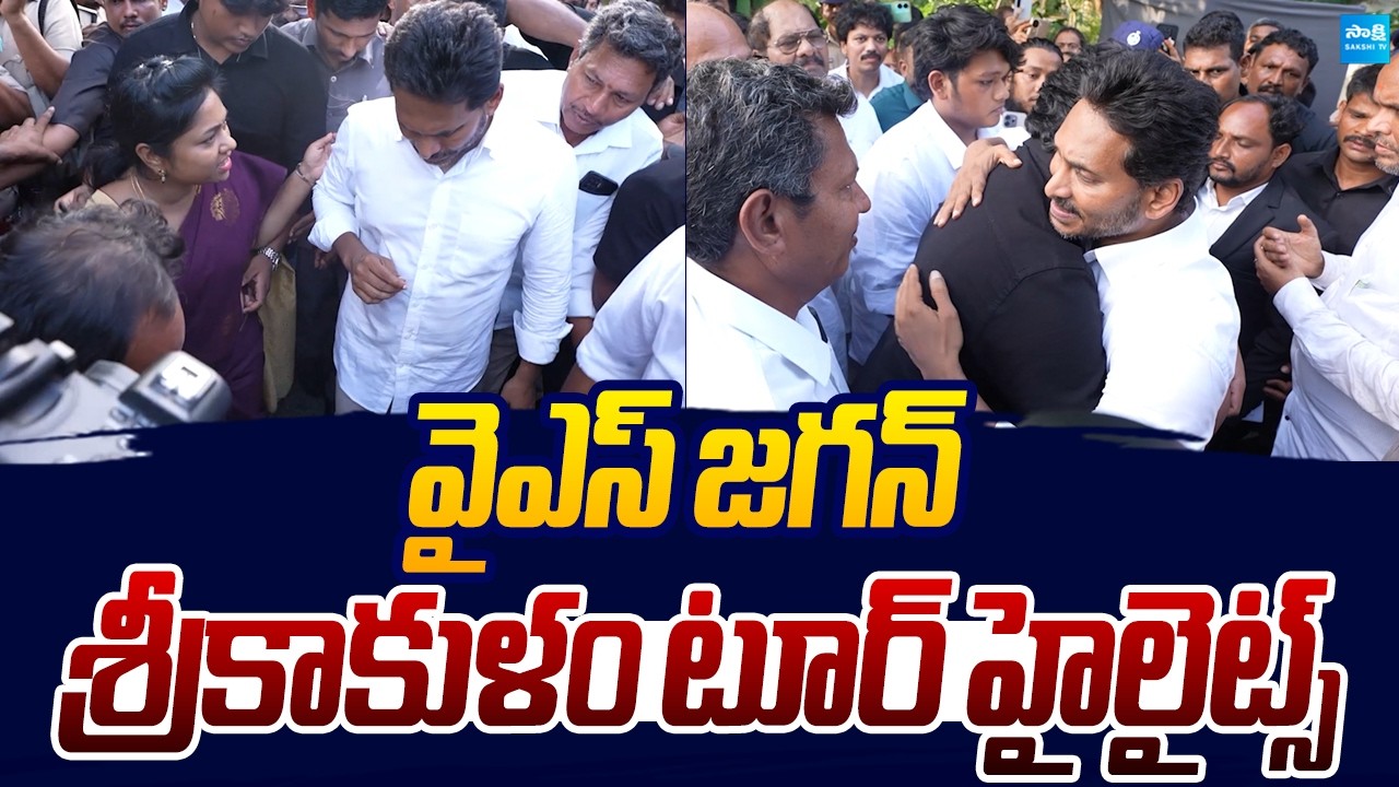 YS Jagan Srikakulam Tour Highlights | Seediri Appalaraju Family |@SakshiTVLIVE