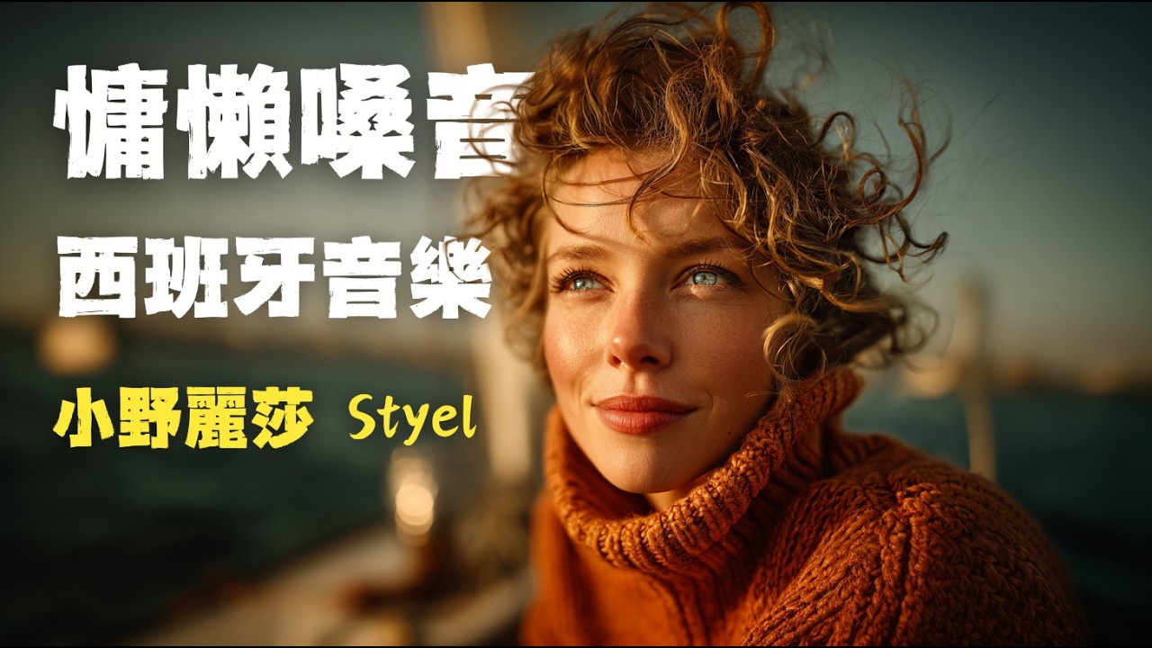 【小野麗莎Styel】沉醉西班牙拉丁情懷｜全新創作《Un Día con Tu Sol》 |慵懶女聲、指彈吉他、手風琴、手鼓 | 適合放鬆、閱讀、安靜時刻 #西班牙歌曲 #慵懶風 #爵士音樂