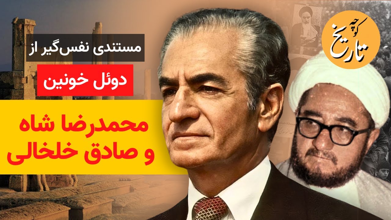 مستندی نفس‌گیر از دوئل خونین محمدرضاشاه و صادق خلخالی!!!