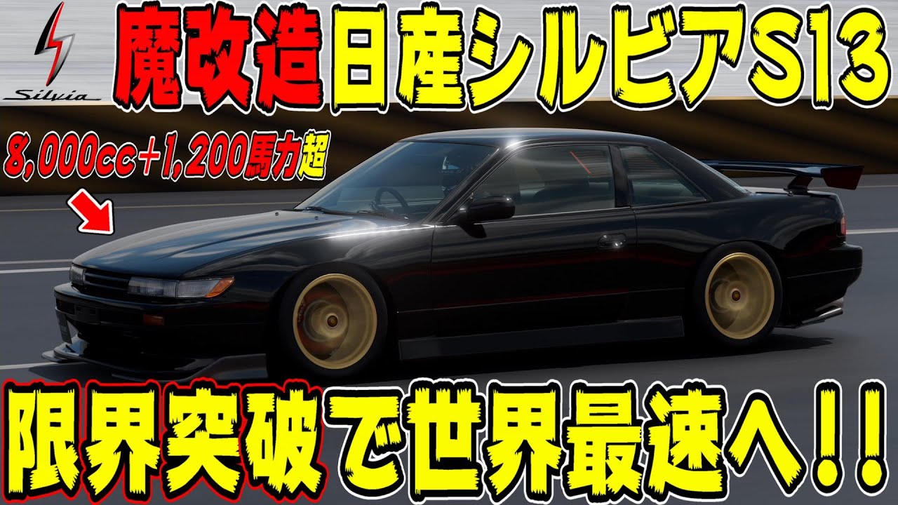 【グランツーリスモ７】怖すぎる魔改造車！8,000ccの日産シルビアS13が速すぎて最高速度がとんでもない数値に！ GT7 Part223