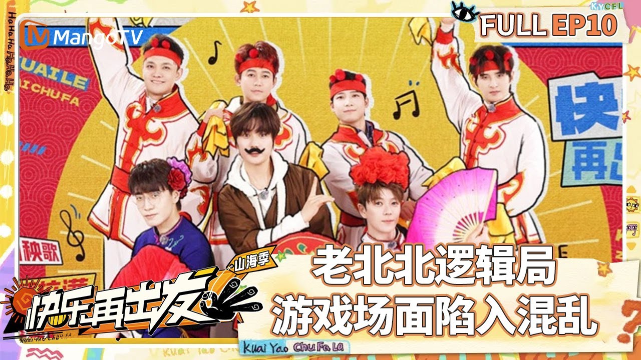 【FULL】EP10：老北北逻辑局游戏场面陷入混乱 张远陆虎一秒入戏《西游记》 |《快乐再出发·山海季》Go for Happiness S3 | MangoTV