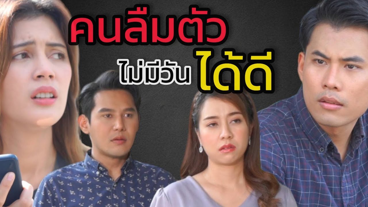 หนังสั้น แค่ลืมตัวก็ว่าเลวแล้ว ยังเนรคุณอีก (ละครสั้น)