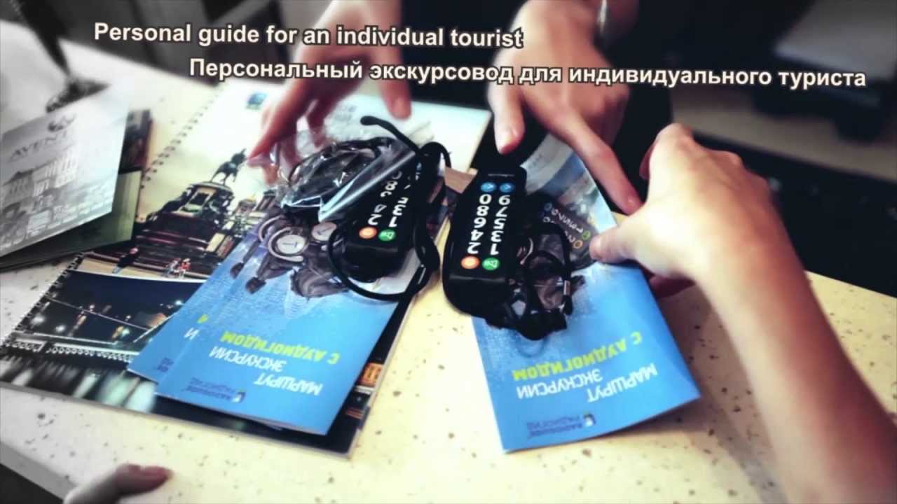 Аудиогид - Audioguide