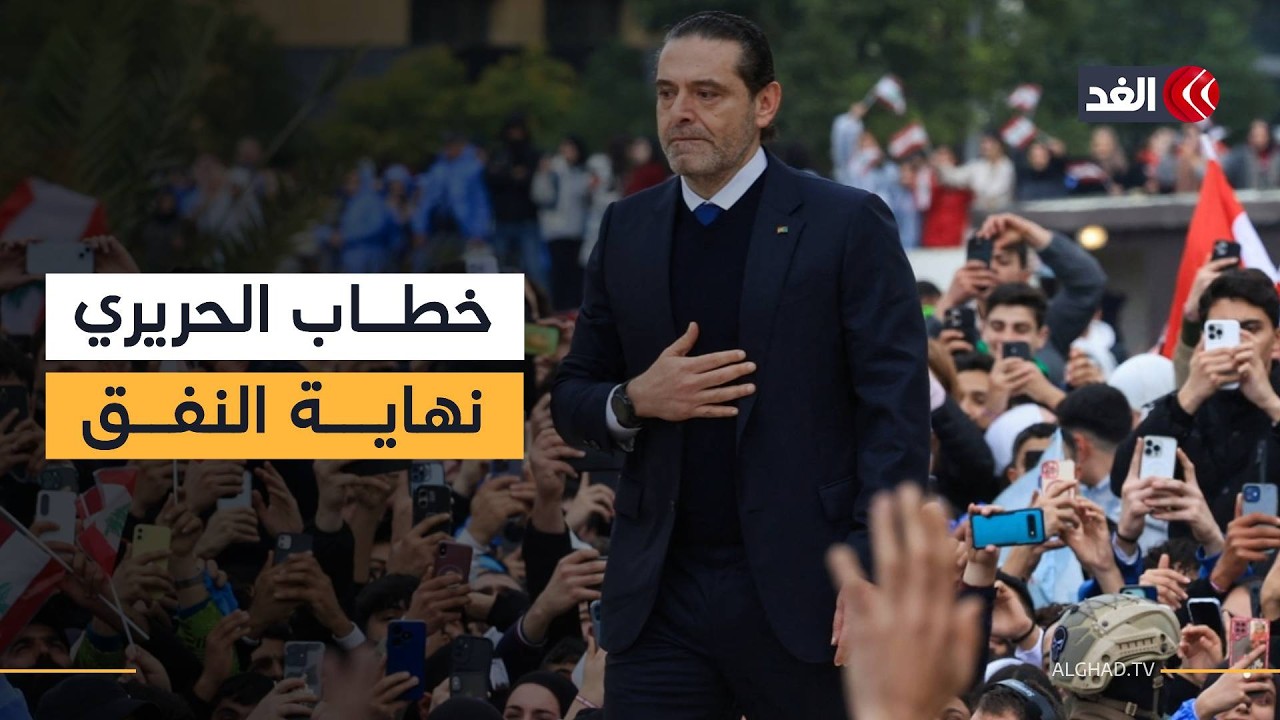 «الحريرية الوطنية لم تنكسر».. خطاب رئيس الوزراء اللبناني الأسبق سعد الحريري