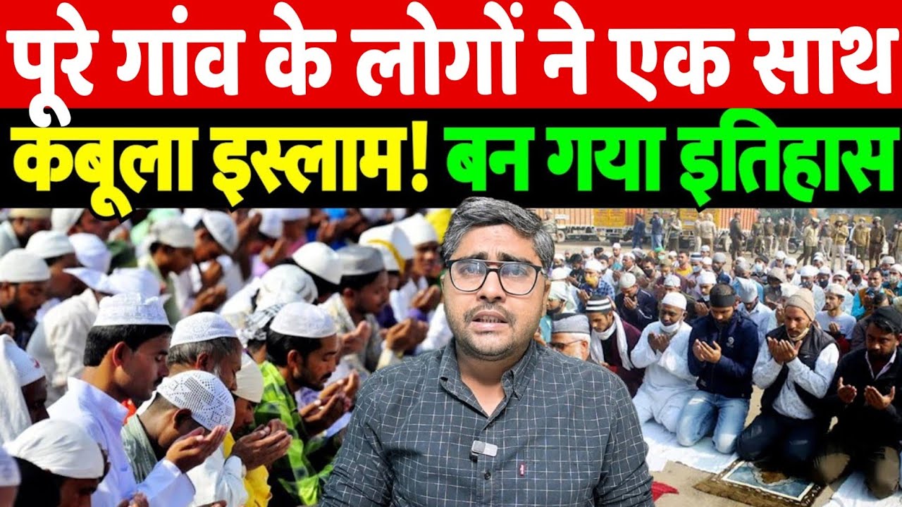 गांव के सभी लोगों ने एक साथ कबूला इस्लाम! बन गया इतिहास | village converts to Islam | the live tv