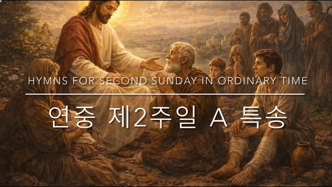 연중 제2주일 A 특송: Blessed Are the Poor in Spirit 마음이 가난한 사람은 복되다 - DABIO