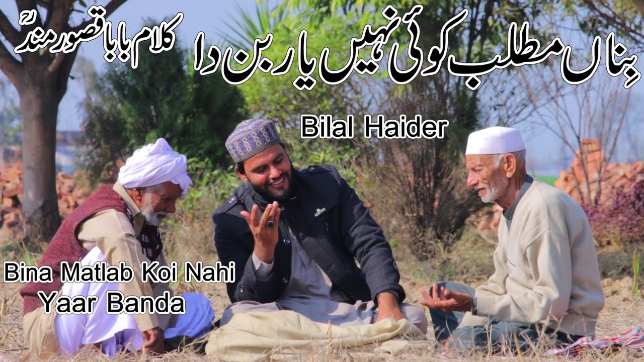 Sutta Oth Kay Koi Nahi Khosh Hunda|Kutay Jeya Nahi Wafadar Ditha|Kalam Baba Qasoor Mand Bilal Haider