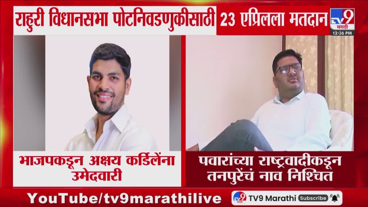 Rahuri Vidhansabha |  राहुरी विधानसभा पोटनिवडणुकीसाठी भाजपकडून Akshay Kardile यांना उमेदवारी