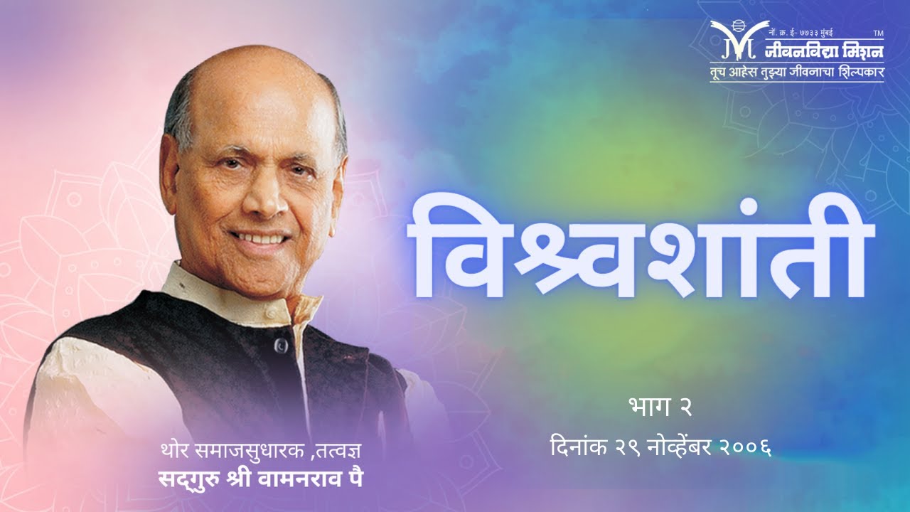 Amrutbol- 118 | विश्वशांती | Satguru Shri Wamanrao Pai | Vishwa Shanti | World Peace