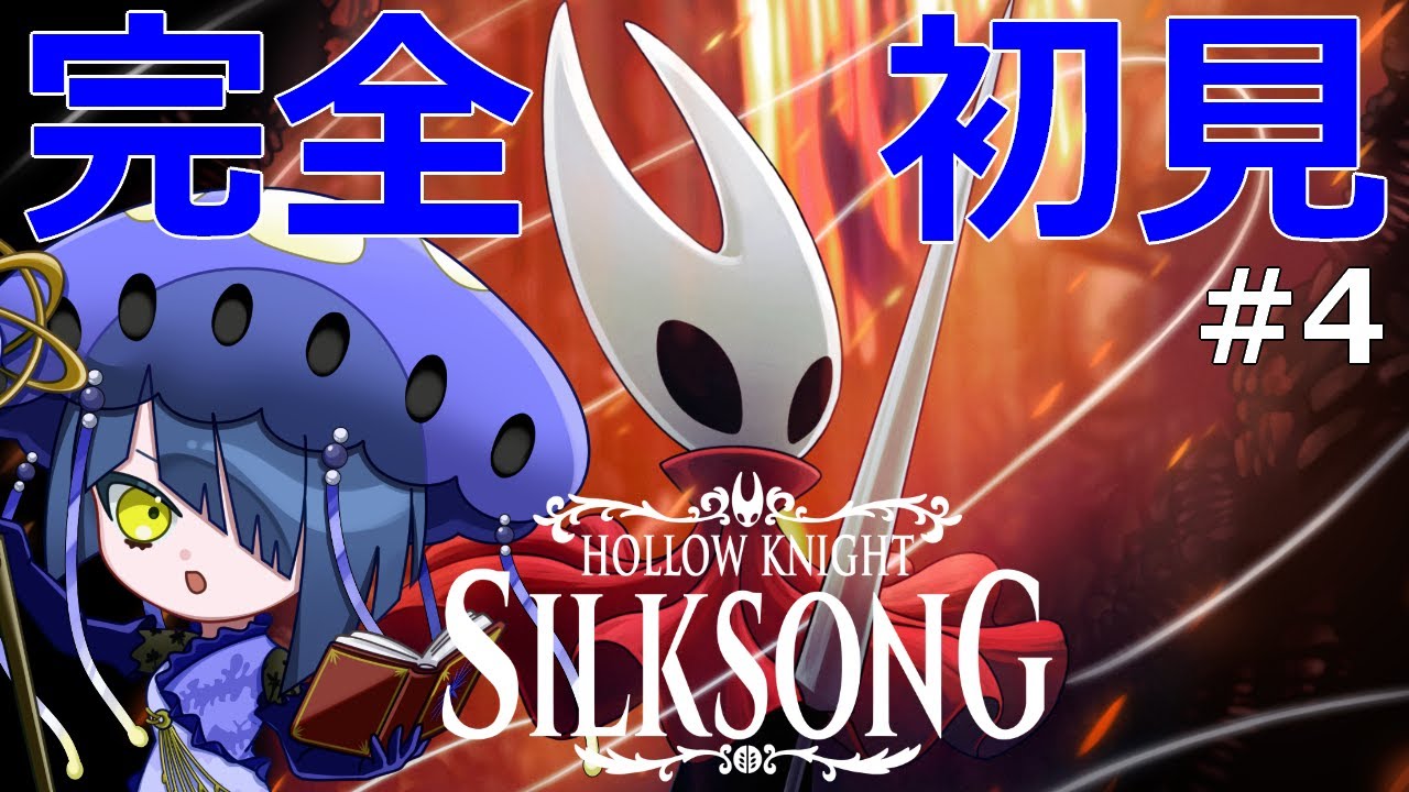 【Hollow Knight: Silksong】#4 ベルハートの探索から！皆が糸でぐるぐる巻き【ホロウナイトシルクソング】【結日織数依/bloom】