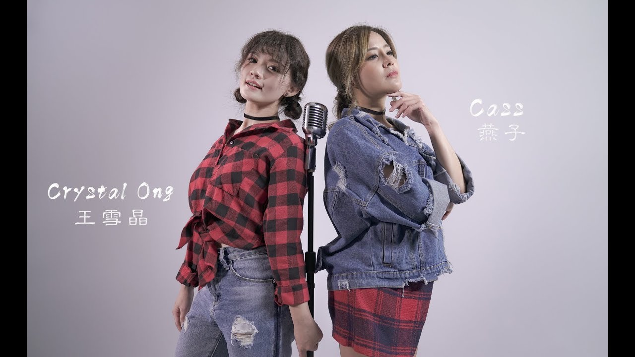 Crystal Ong 王雪晶 & Cass 燕子【Mambo Number 5 】COVER SONG