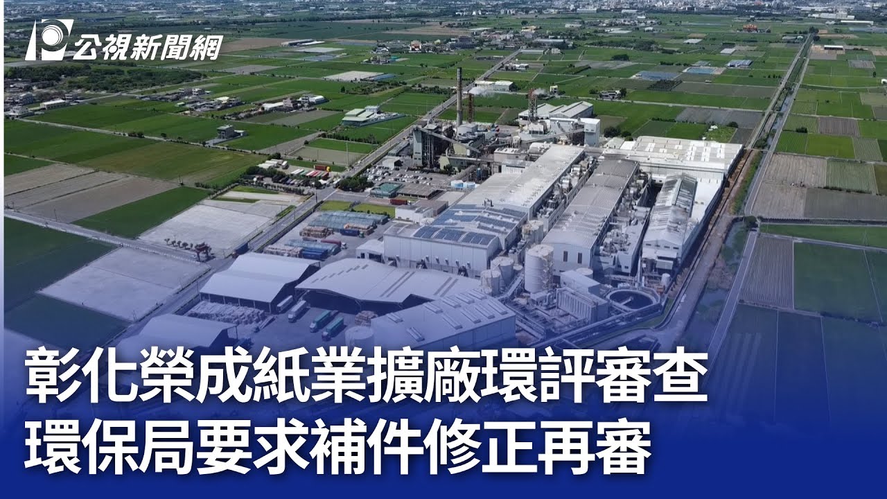 彰化榮成紙業擴廠環評審查 環保局要求補件修正再審｜20241224 公視晚間新聞