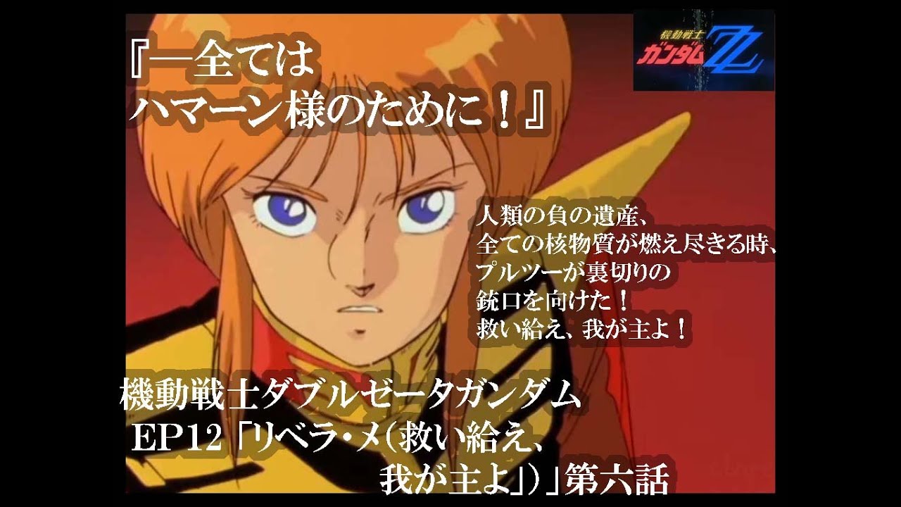 ←（本編を再生する）『EP12 リベラ・メ（救い給え、我が主よ）』〜#機動戦士ダブルゼータガンダム#gundam  ZZ＃アニメ#バンド・デシネ，