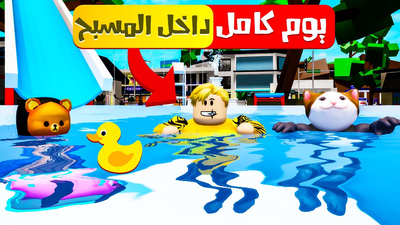 فيلم روبلوكس  : تحدى يوم كامل داخل المسبح والاخير يواجه مستر فنى 😱🔥 ( مغامرات دونجل والمسكة 🐟 😂 )