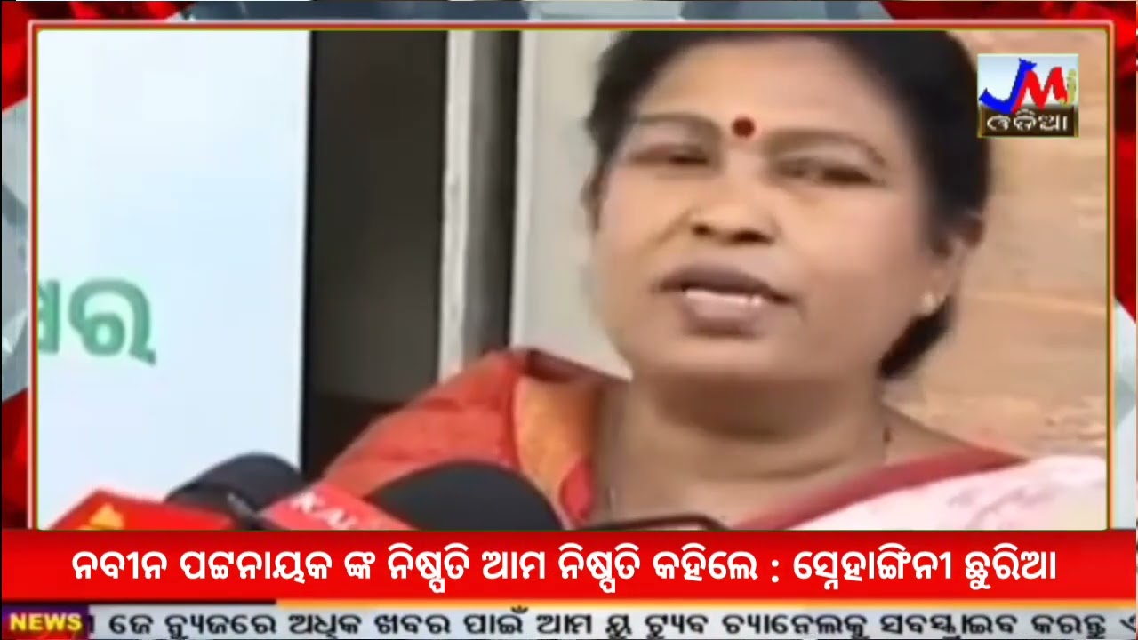 ନବୀନ ପଟ୍ଟନାୟକ ଙ୍କ ନିଷ୍ପତି ଆମ ନିଷ୍ପତି କହିଲେ : ସ୍ନେହାଙ୍ଗିନୀ ଛୁରିଆ @jmjnews 