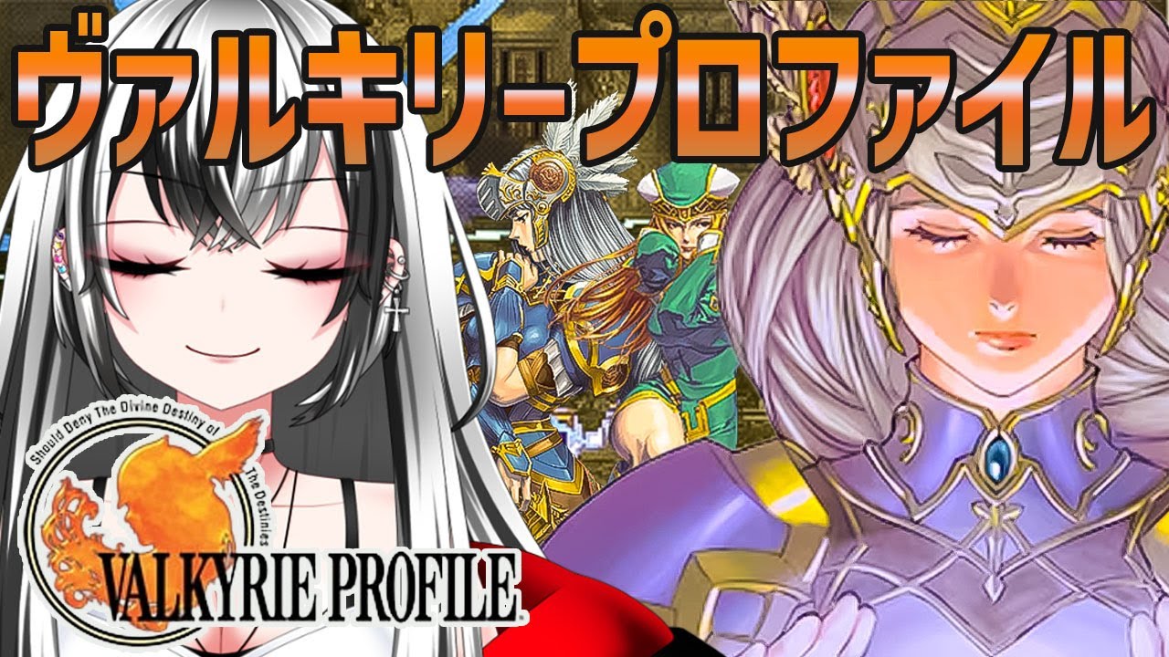 【ヴァルキリープロファイル  PS版 #13】VALKYRIE PROFILE ガチ 完全 初見プレイ スタート ！☆★【新人Vtuber／みるはる】※ネタバレ有