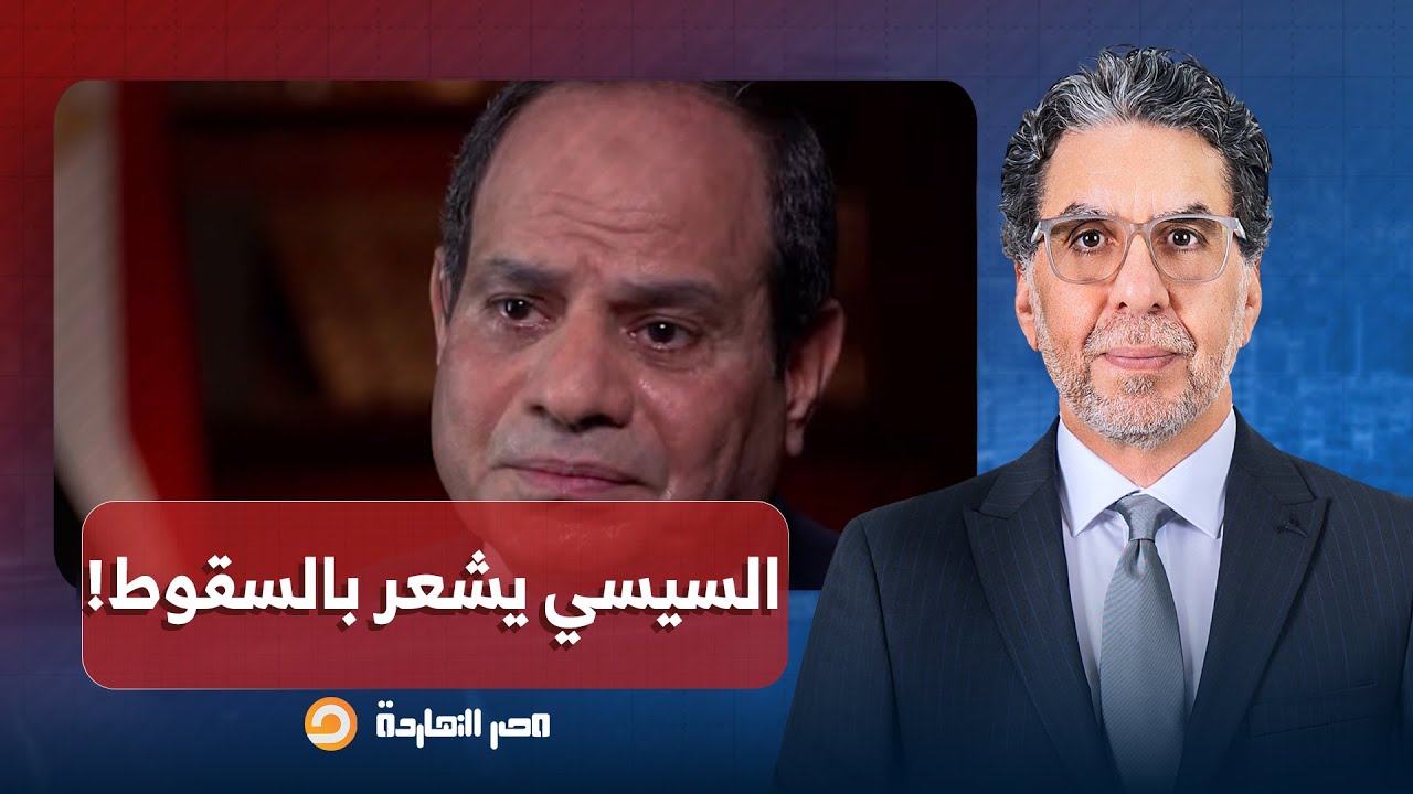 ناصر: لما تلاقي السيسي شايف إن ربنا بس اللي يحاسبه، يبقى اعرف إنه حاسس بالنهاية!