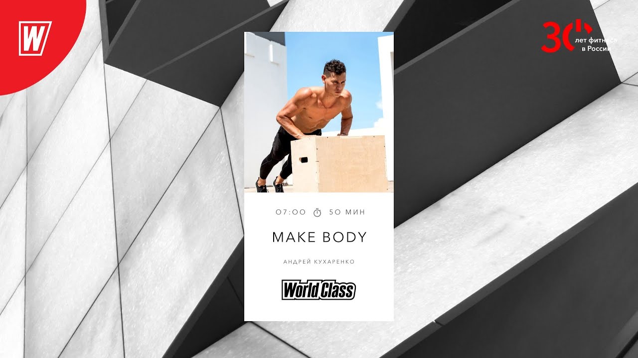 MAKE BODY с Андреем Кухаренко | 26 июня 2023 | Онлайн-тренировки World Class